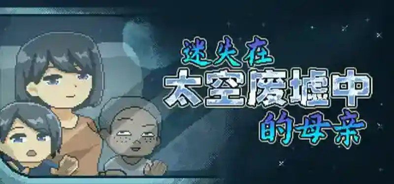 迷失在太空废墟中的母亲 玩法展示 画面 1