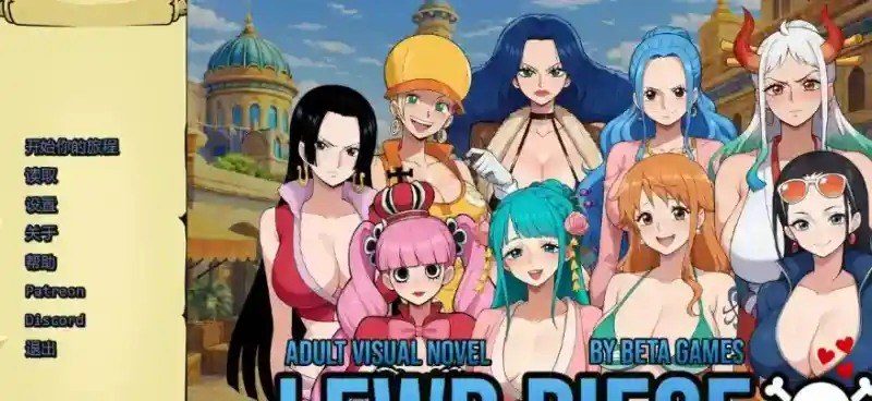 海盗秘宝LewdPiece 海盗秘宝LewdPiece游戏攻略 PC安卓iOS三端说明 封面图